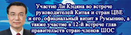 Участие Ли Кэцяна во встрече руководителей Китая и стран Центрально-Восточной Европы и его официальный визит в Румынию, а также участие в 12-й встрече глав правительств стран-членов ШОС