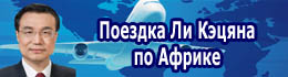 Поездка премьера Госсовета КНР Ли Кэцяна по Африке