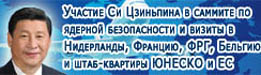 Участие Си Цзиньпина в саммите по ядерной безопасности и визиты в Нидерланды, Францию, ФРГ, Бельгию и штаб-квартиры ЮНЕСКО и ЕС