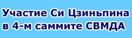 Участие Си Цзиньпина в 4-м саммите СВМДА