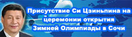 Присутствие председателя Си Цзиньпина на церемонии открытия Зимних Олимпийских Игр 2014 в Сочи