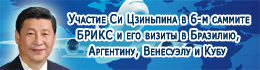 Участие Си Цзиньпина в 6-м саммите БРИКС и его визиты в Бразилию, Аргентину, Венесуэлу и Кубу