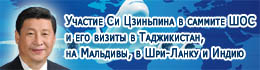 Участие Си Цзиньпина в саммите ШОС и его визиты в Таджикистан, на Мальдивы, в Шри-Ланку и Индию
