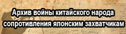 Архив войны китайского народа сопротивления японским захватчикам -- 30 важных инцидентов и битв