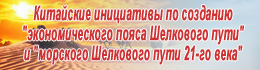 Китайские инициативы по созданию "экономического пояса Шелкового пути" и "морского Шелкового пути 21-го века"