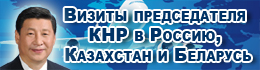 Визиты председателя КНР в Россию, Казахстан и Беларусь