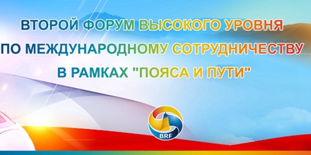 Второй форум высокого уровня по международному сотрудничеству в рамках "Пояса и пути"