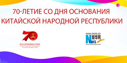 70-ЛЕТИЕ СО ДНЯ ОСНОВАНИЯ КИТАЙСКОЙ НАРОДНОЙ РЕСПУБЛИКИ