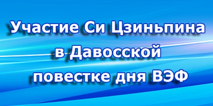 Участие Си Цзиньпина в Давосской повестке дня ВЭФ