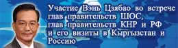 Участие Вэнь Цзябао во встрече глав правительств ШОС, глав правительств КНР и РФ и его визиты в Кыргызстан и Россию