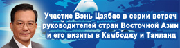 Участие Вэнь Цзябао в серии встреч руководителей стран Восточной Азии и его визиты в Камбоджу и Таиланд