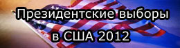 Президентские выборы в США 2012