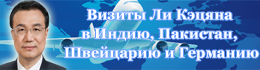 Визиты Ли Кэцяна в Индию, Пакистан, Швейцарию и Германию