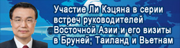 Участие Ли Кэцяна в серии встреч руководителей Восточной Азии и его визиты в Бруней, Таиланд и Вьетнам