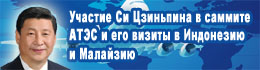 Участие Си Цзиньпина в саммите АТЭС и его визиты в Индонезию и Малайзию