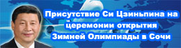 Присутствие председателя Си Цзиньпина на церемонии открытия Зимних Олимпийских Игр 2014 в Сочи