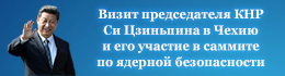 Визит председателя КНР Си Цзиньпина в Чехию и его участие в саммите по ядерной безопасности