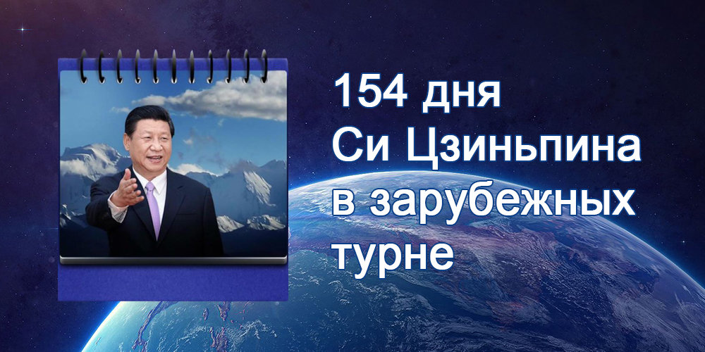 Видео: 154 дня Си Цзиньпина в зарубежных турне